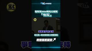 【點新聞】國民黨2024總統人選將「徵召」！朱立倫：替主要候選人排除障礙