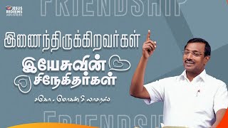 இணைந்திருக்கிறவர்கள் இயேசுவின் சிநேகிதர்கள் || விடுதலையின் செய்தி || Bro. Mohan C Lazarus