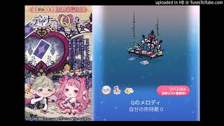 《ポケコロ》♪Qのメロディ♪《ネイロアイテム》