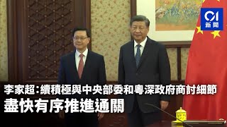 李家超：續積極與中央部委和粵深政府商討細節　盡快有序推進通關｜01新聞｜習近平｜李家超