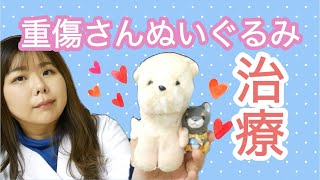 重症さんぬいぐるみ治療🏥🧸