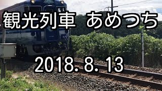 山陰の風景 観光列車 あめつち