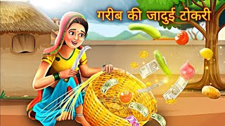 जादुई टोकरी || jaadui Tokari || Bes Time Story || Hindi Moral Stories || Garib Story And Kahani ||