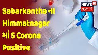 Sabarkantha ના Himmatnagar માં 5 Corona Positive | News18 Gujarati