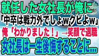 【感動】就任した女社長が俺の学歴を知って一変「中卒のくせに何様のつもり？私に逆らったからクビねｗ｣→退職して数年後、突然女社長から電話「今すぐ戻ってきて！」「え？」