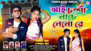 || আই চম্পা নাচে লেনো রে|| AAI CHAMPA NACHE LENO RE|| VOVO MATAL NEW SONG 2025/ SARASWATI PUJA SONG