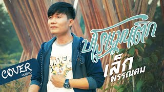 บ่โรแมนติก -  เล็ก พรรณคม   【Cover Version】