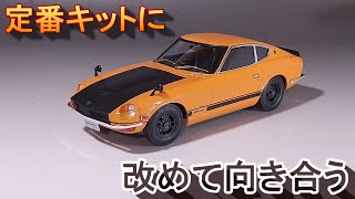 Let's take another look at the classic kit. T-GARAGE manager reviews and builds the kit. Hasegawa...