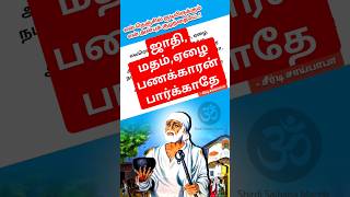 ஜாதி, மத பேதமின்றி  பழகு 🙏#shorts #saiappa #சாய்பாபா #shirdi #sai #god #religion #shortsvideo #tamil