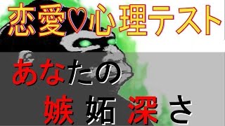 【恋愛心理テスト】あなたの嫉妬深さ度は！？当たりすぎて怖い！恋愛心理テストちゃんねる