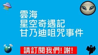 雲海 | 星空奇遇記 | 甘乃迪咀咒事件