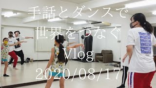 手話とダンスで世界をつなぐVlog 2020/08/17