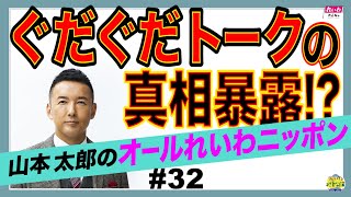 山本太郎の「オールれいわニッポン」第32回 れいわ新選組公式ラジオch​ ぐだぐだトークしてますが、、、その真相を暴露!?　2021年3月8日放送