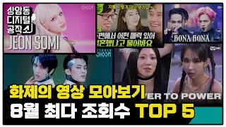 [상.디.공] 엄청난 퍼포먼스가 온다ㅣ8월 화제의 영상 모아보기👀 최다 조회 수 TOP5!