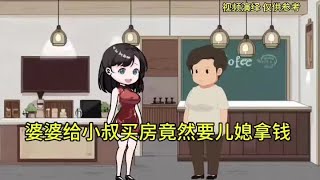 婆婆给小叔买房竟然让儿媳拿钱！#婆媳 #家庭情感