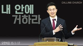 2024년 12월 8일 주일예배 요한복음 (내 안에 거하라 ㅣ 요15:1-17) 진대현  목사