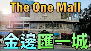 The One Mall, Phnom Penh 柬埔寨金邊-滙一城 現代化商圈