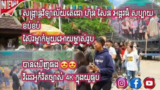 សង្ក្រាន្តវិទ្យាល័យតេជោហ៊ុនសែន អង្គរធំ សប្បាយខប់ខប់ស៊ែរម្នាក់មួយអោយម្ចាស់រូបបានឃើញផង វីដេអូកំរិតច្បា