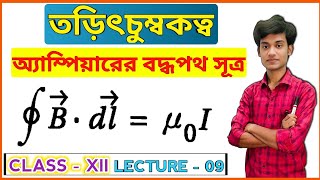 অ্যাম্পিয়ারের বদ্ধপথ সূত্র | Ampere's circuital law|Class 12 |তড়িৎ চুম্বকত্ব |Lec 09|BONG PHYSICS