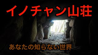 イノチャン山荘　2025年1月