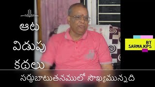 ఆటవిడుపు కధలు - సర్ధుబాటుతనములో సౌఖ్యమున్నది