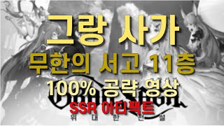 [그랑 사가] 무한의 서고 11층 100% 영상 (라스 큐이 세리아드,SSR 아티팩트)