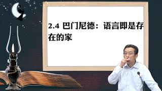 2.4 巴门尼德：语言即是存在的家