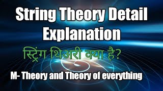 String Theory detail Explanation . स्ट्रिंग थ्योरी क्या है? M- theory and theory of everything....