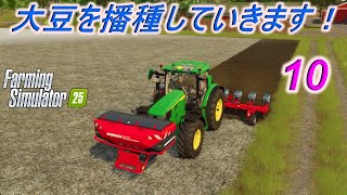 【ファーミングシミュレーター25】播種機を購入し、大豆を播種しました！FarmingSimulator25実況＃10