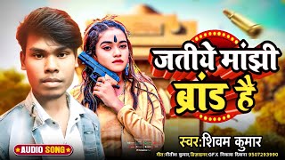 #Manjhi Brand||हमर जतिए मांझी ब्रांड है||#Shivam Kumar||Magahi Superhits Song