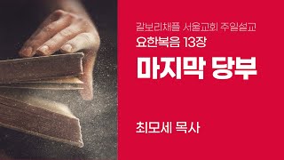 [요한복음핵심강해 13장] \