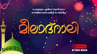 കൊറോണ കാലത്തും ഇത്ര ഗംഭീരമായി നടക്കുന്നുവോ | നബിദിന വിളംബര റാലി 21