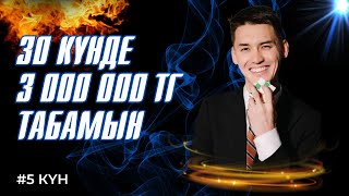 30 КҮНДЕ 5 МЛН ТАБУҒА БОЛАДЫ МА?! / 30 КҮНДЕ 3,000,000₸ РЕАЛИТИ ШОУЫ 4-ШІ ВЛОГ / НҰРЛАН ЕСҚАЛИ