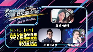 【LIVE】12/18 ｜2020臺中電競嘉年華 Day1 校園盃賽事 ｜咪妃 湯米 部分｜ETtoday 電競雲