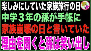 【スカッと】楽しみにしていた家族旅行の日、中学3年の孫の手帳には『家族崩壊の日』と書かれていた。私が理由を聞くと孫は笑い出し