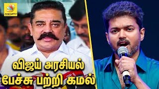 விஜய் அரசியல் பேச்சு கமல் சொன்னது என்ன ? : Kamal comment over Sarkar Vijay into Politics