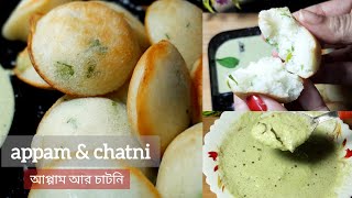 ভীষণ সহজ আপ্পাম্ আর বাদামের চাটনী || appam \u0026 chatni #viral #cooking #recipe