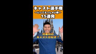 【キャスト選手権】いってらっしゃい編