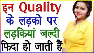 इन Quality के लड़को पर लड़कियां बहुत जल्दी फिदा हो जाती हैं| Ladke Me Kya Qualities Hoti Hai Love Tips