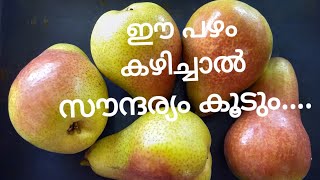 പിയർ പഴം 🍐 PEAR Fruit Pratheesh vallikunnam media blogger..