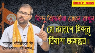 🚩সনাতন ধর্ম অবিনাশী। জানুন কেন সনাতন ধর্মের বিনাশ অসম্ভব। চেষ্টা তো কম করল না। Sanatan Dharma