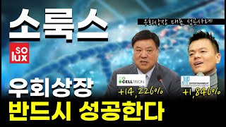 소룩스, 셀트리온과 JYP가 남긴 우회상장의 성공 사례, 새롭게 역사를 쓸 수 있을까?  #아리바이오 #우회상장