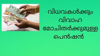 വിധവകൾക്കും വിവാഹമോചിതർക്കും പെൻഷന് അപേക്ഷിക്കാം || #kalloo'z info media