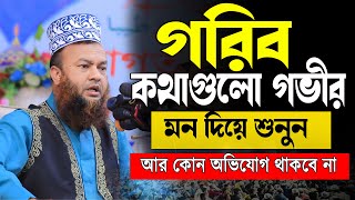 গরিব কথাগুলো গভীর মন দিয়ে শুনুন ।  Mufti Abul Kalam Azad Bashar Bangla new waz 2024