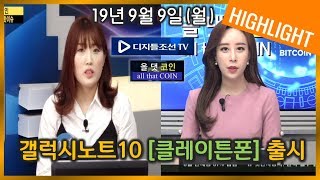 디지틀조선TV [all that COIN] - 19년9월9일(월) 오전11시 : #암호화폐#비트코인#신의두뇌#아령