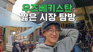 [16] 우즈베키스탄 한국어 능력자와 시장 탐방기 - 세계여행 🇺🇿