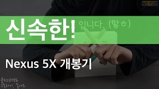 신속한 Nexus 5X 개봉기