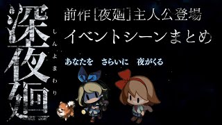 [深夜廻] 前作主人公イベントシーンまとめ