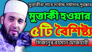 মুত্তাকীরা পাবে সর্বোচ্চ মর্যাদার পুরষ্কার মুত্তাকী হওয়ার ৫টি বৈশিষ্ট্য মিজানুর রহমান আজহারী New waz