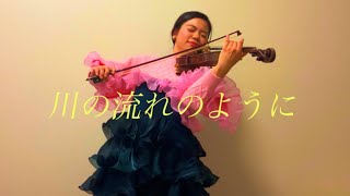 僭越ながら美空ひばりｻﾏの『川の流れのように』を弾かせていただきました✴︎🎻